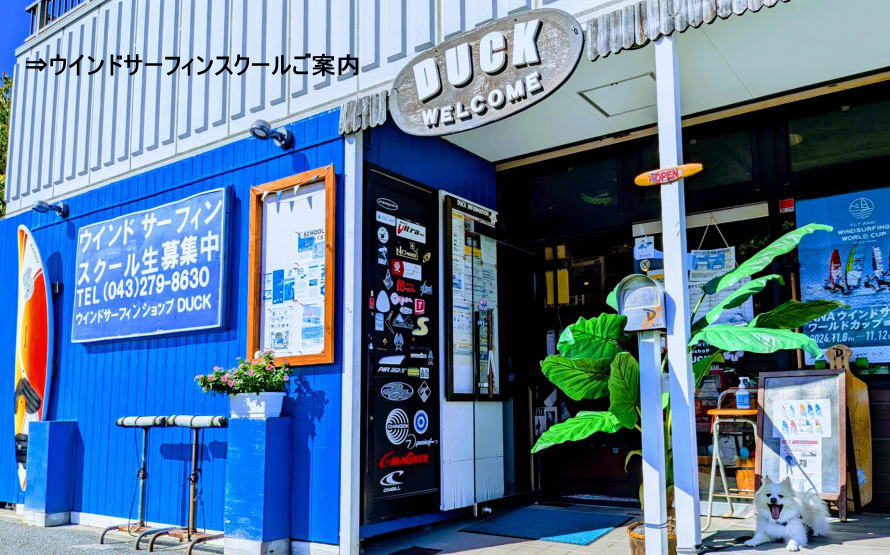 ウインドサーフィンスクール千葉ダック