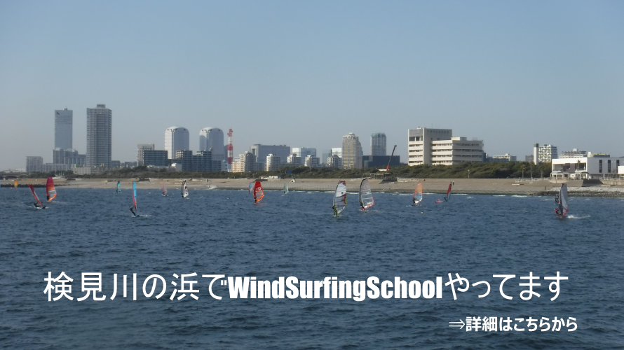 ウインドサーフィンスクール千葉ダック